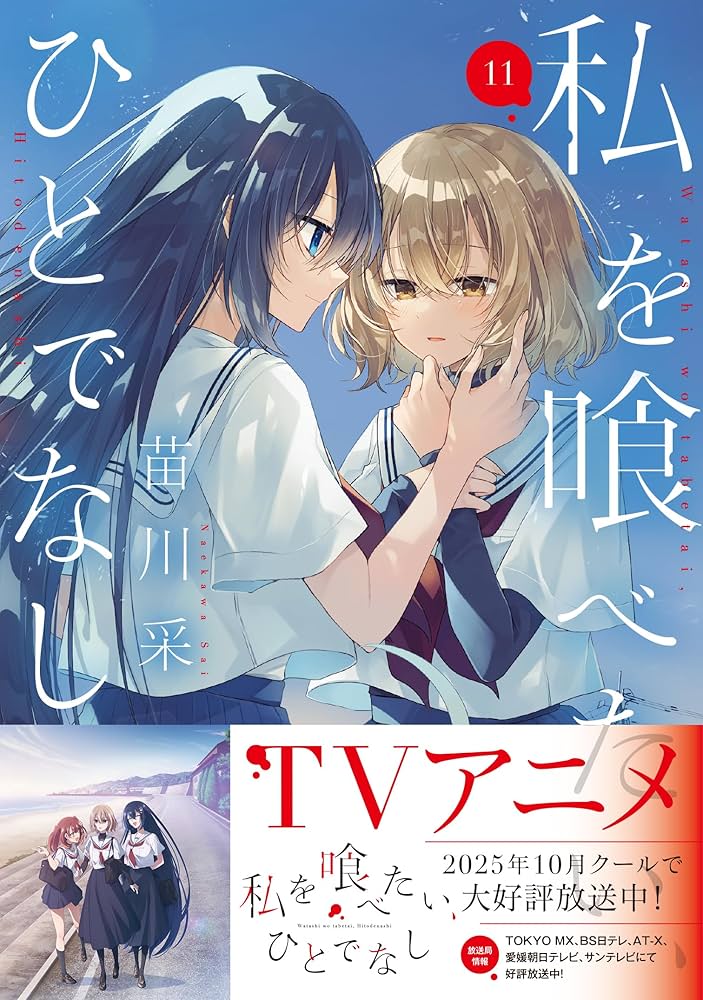 Amazon.co.jp: 私を喰べたい、ひとでなし 11 (電撃コミックスNEXT