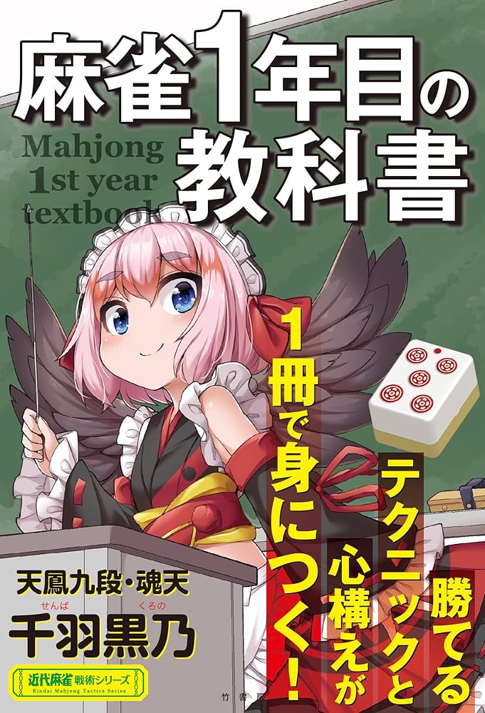 麻雀1年目の教科書 (近代麻雀戦術シリーズ) | 千羽黒乃 | 趣味・実用