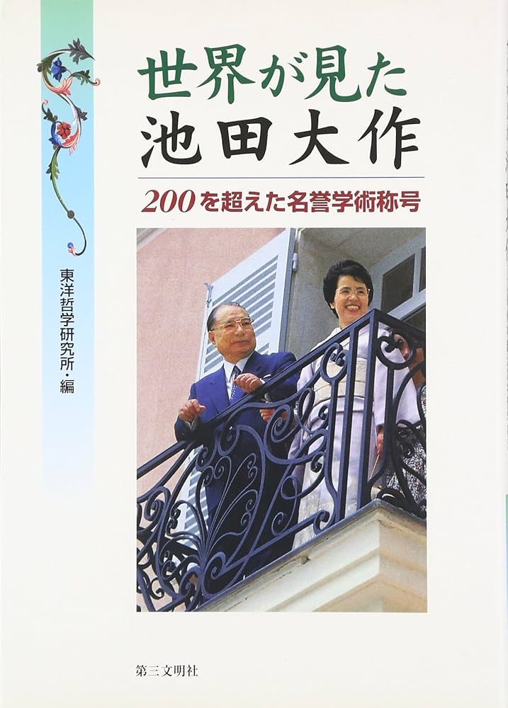 世界が見た池田大作: 200を超えた名誉学術称号 | 東洋哲学研究所 |本