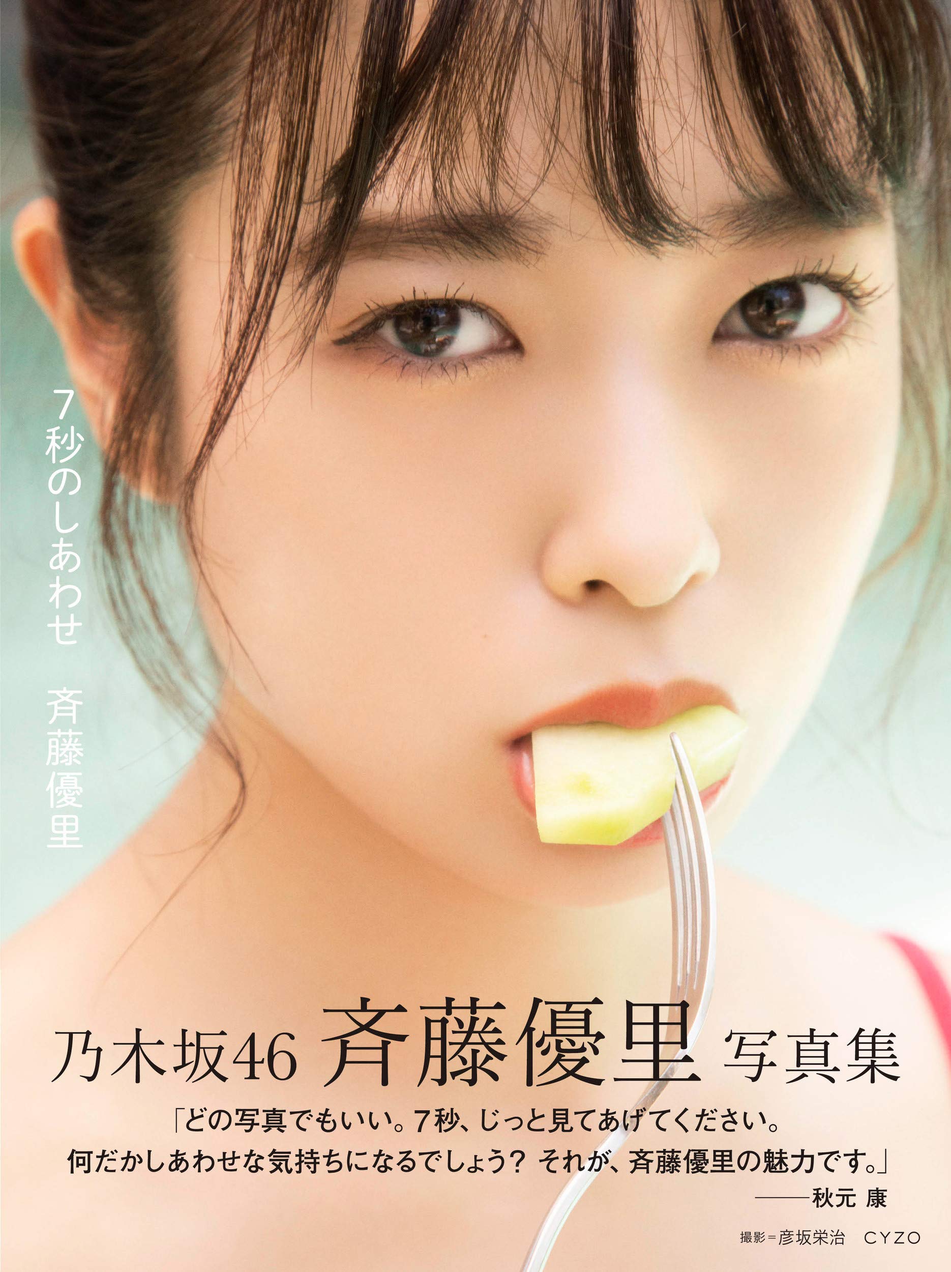 Amazon.co.jp: 乃木坂46 斉藤優里写真集「7秒のしあわせ」 : 斉藤 優里