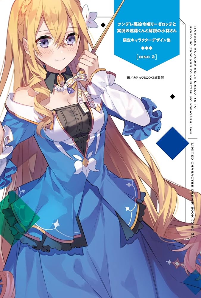 Amazon.co.jp: ツンデレ悪役令嬢リーゼロッテと実況の遠藤くんと解説の