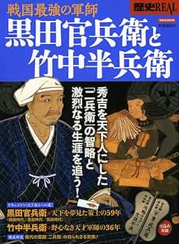 歴史REAL戦国最強の軍師黒田官兵衛と竹中半兵衛 (洋泉社MOOK 歴史REAL
