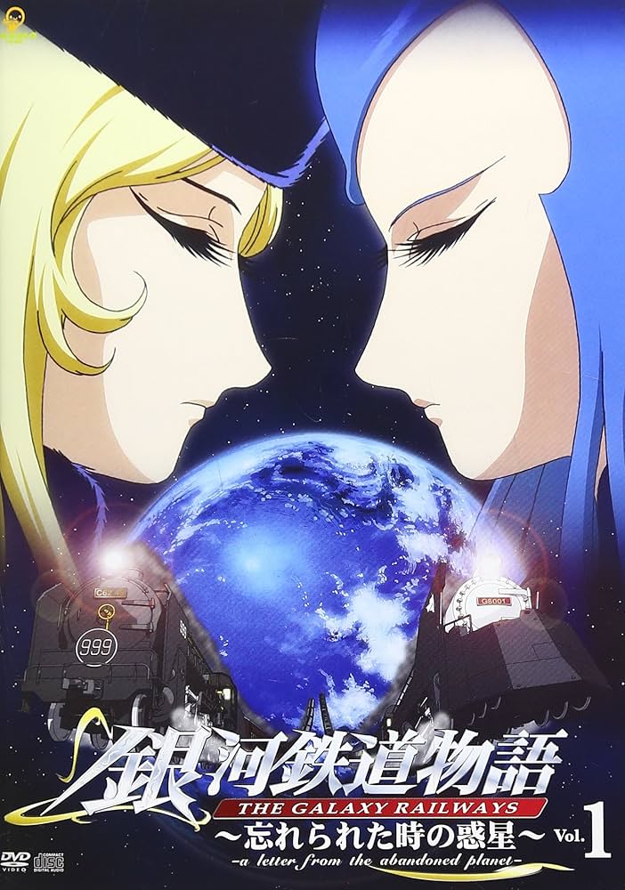 Amazon.co.jp: 銀河鉄道物語~忘れられた時の惑星~Vol.1 [DVD] : DVD