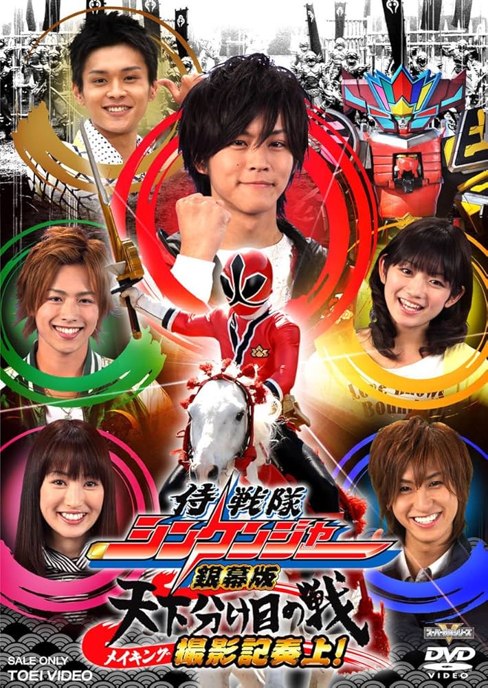 メイキング 劇場版 侍戦隊シンケンジャー [DVD]: Amazon.co.uk: DVD