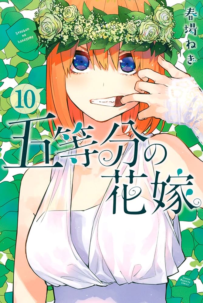 Amazon.co.jp: 五等分の花嫁（10） (週刊少年マガジンコミックス