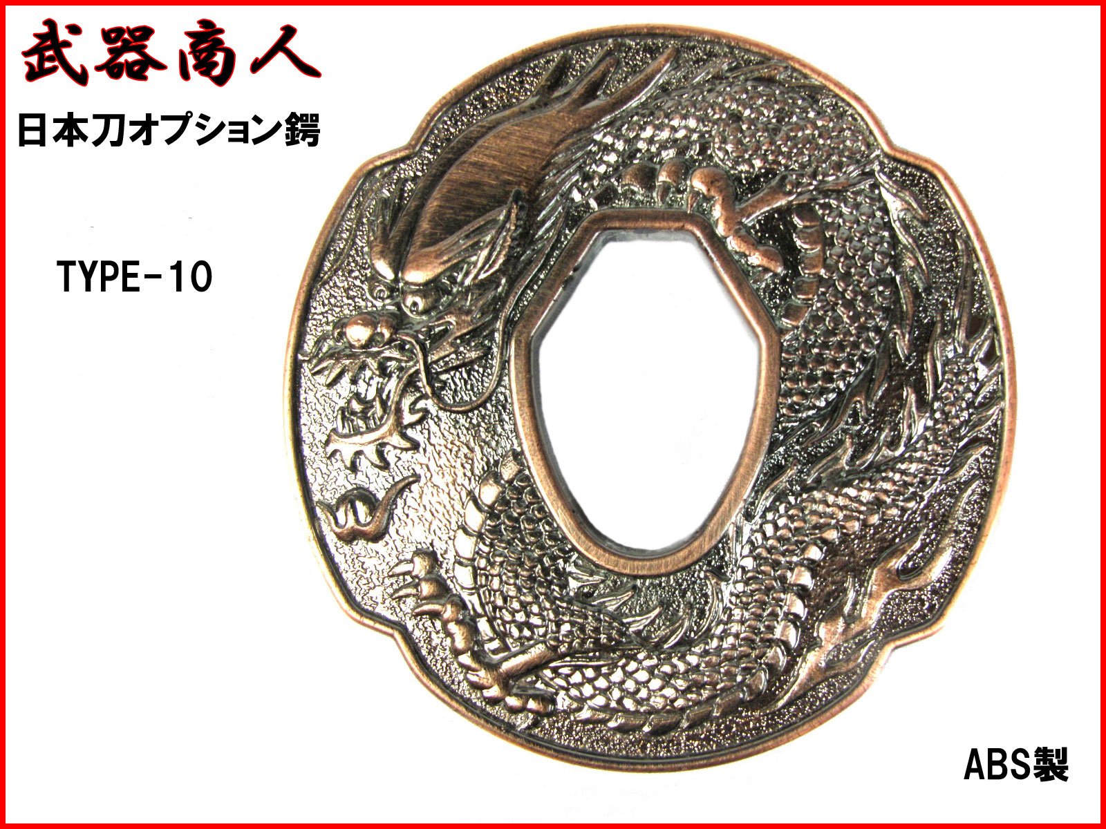 Amazon.co.jp: 【さくら造形】樹脂製 日本刀オプション 鍔 Ver.1