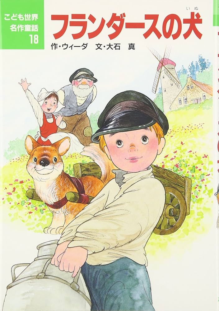 Amazon.co.jp: フランダ-スの犬 (こども世界名作童話 18) : ウィーダ