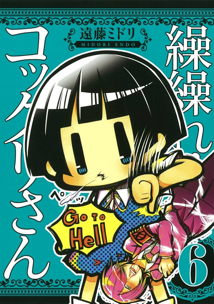 繰繰れ! コックリさん (6) (ガンガンコミックスJOKER) | 遠藤 ミドリ