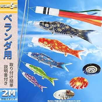 〇6割引！！最高級撥水ポリエステル 鯉のぼり 風舞い2m 万能金具