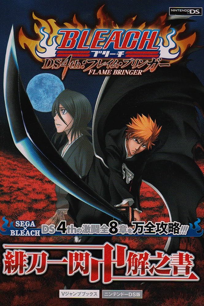 BLEACH DS 4th フレイム・ブリンガー NDS版 緋刀一閃卍解之書 (V