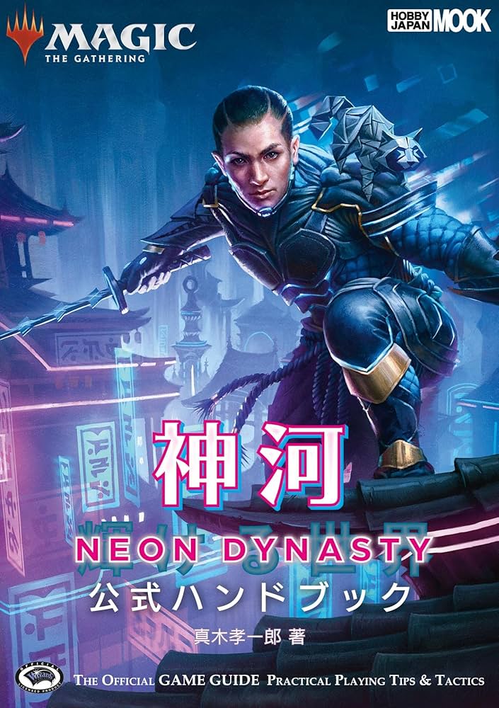 マジック:ザ・ギャザリング 神河:輝ける世界 公式ハンドブック (ホビー