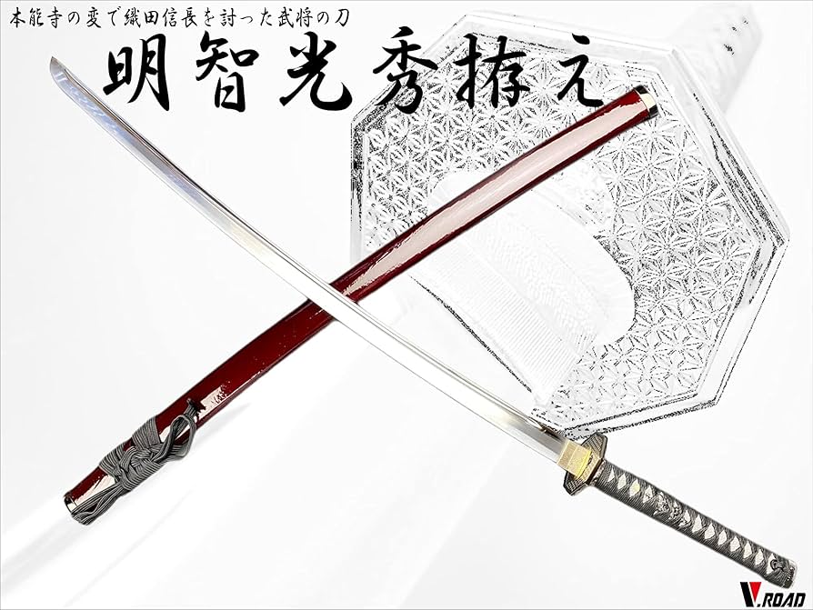 Amazon | 模造刀-美術刀剣-関 明智光秀 拵え 大刀 V.ROAD | 民芸品