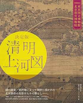 決定版 清明上河図 | 東京国立博物館, 北京故宮博物院 |本 | 通販 | Amazon