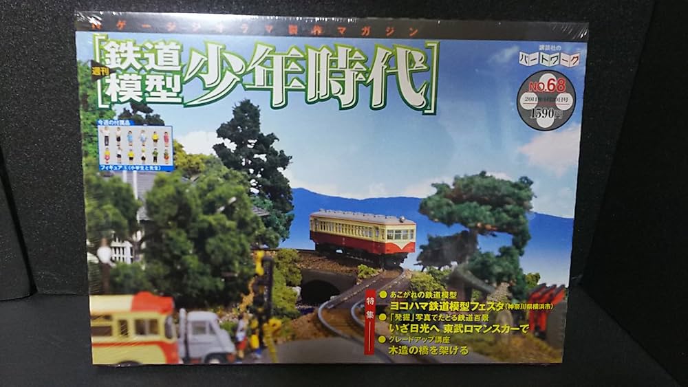 Amazon.co.jp: 週刊鉄道模型 少年時代NO68 (Nゲージジオラマ製作