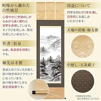 Amazon.co.jp: 掛け軸 山水画 水墨 山水 松泉 床の間 54.5x190cm 尺五