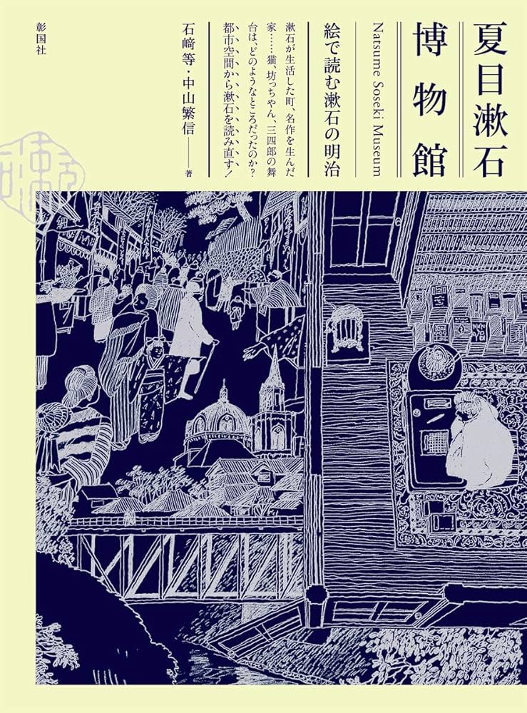 Amazon.co.jp: 夏目漱石博物館: 絵で読む漱石の明治 : 石崎 等, 中山