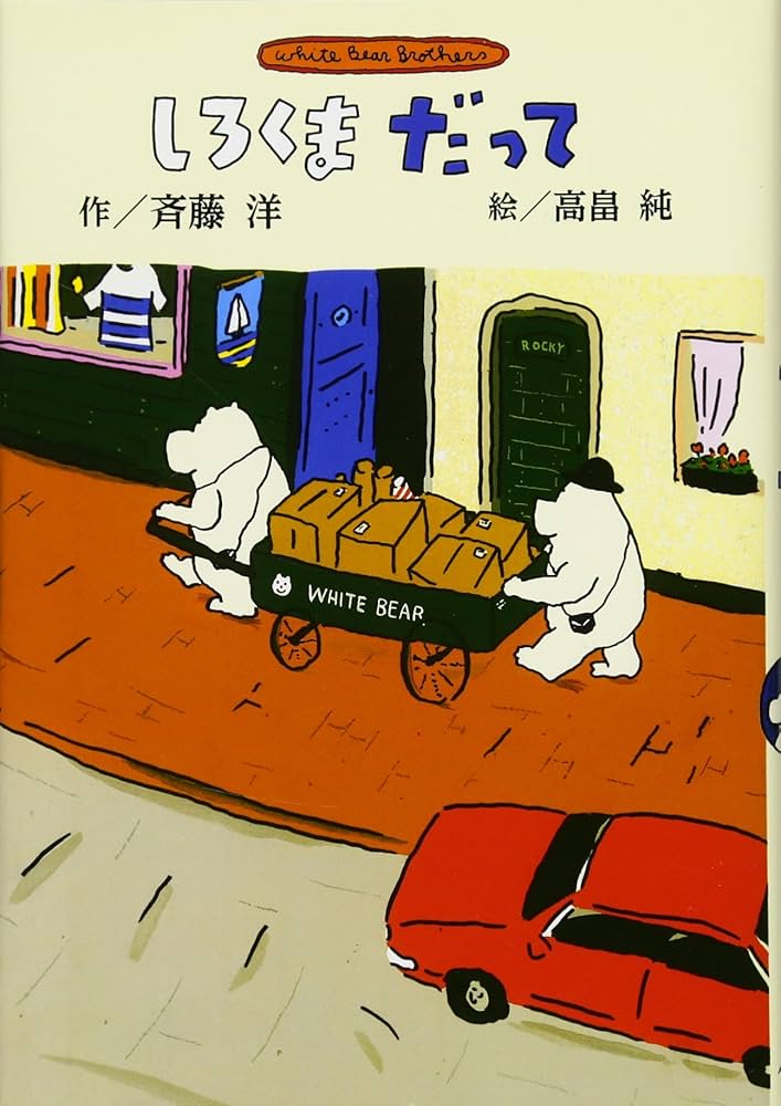 Amazon.co.jp: 新装版 しろくまだって (斉藤洋のしろくまシリーズ