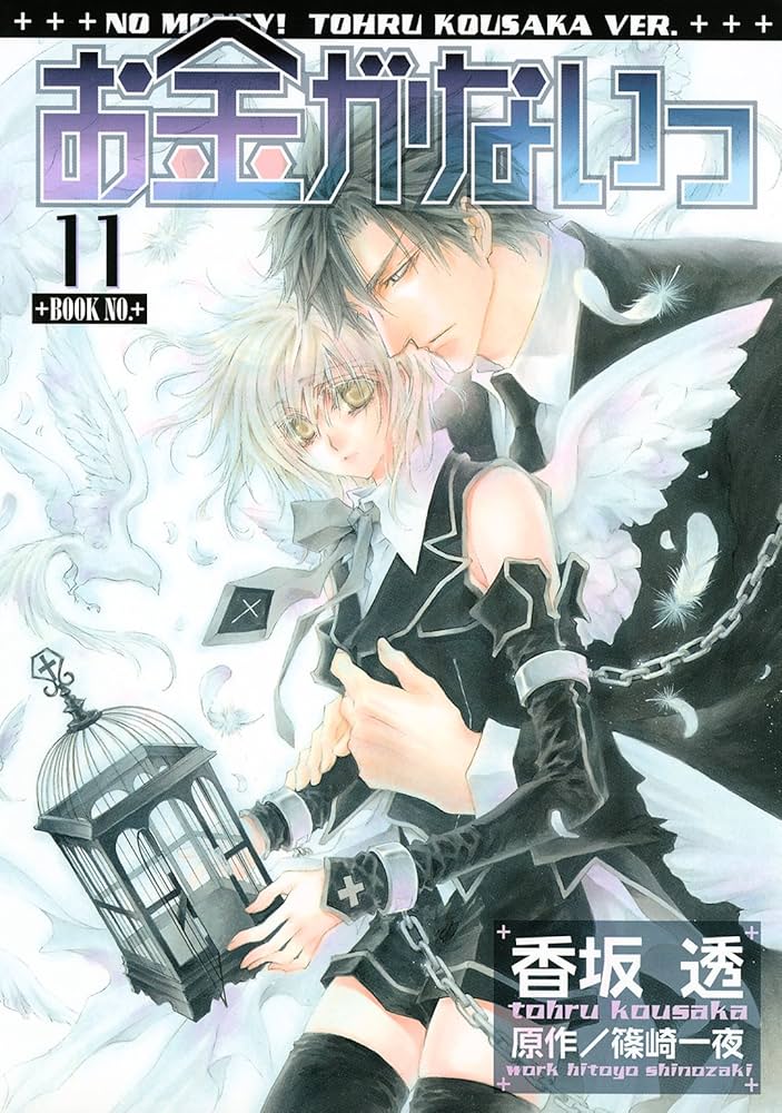 Amazon.co.jp: お金がないっ 11 ［お金がないっ］ (バーズコミックス