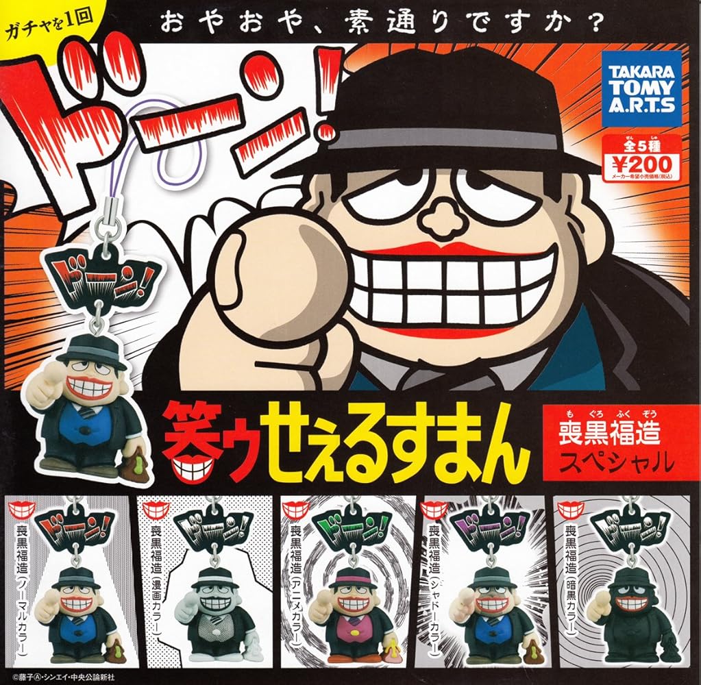 Amazon.co.jp: 笑ゥせぇるすまん 喪黒福造コレクション 全5種セット