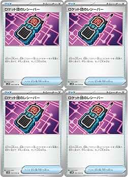 Amazon.co.jp: 【4枚セット】 ロケット団のレシーバー 090/098