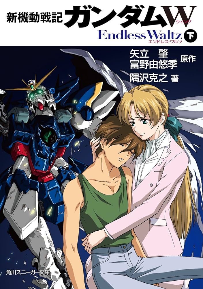 Amazon.co.jp: 新機動戦記ガンダムW Endless Waltz（下） (角川