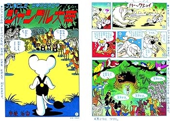 ジャングル大帝 (手塚治虫カラー作品選集) | 手塚治虫 |本 | 通販 | Amazon