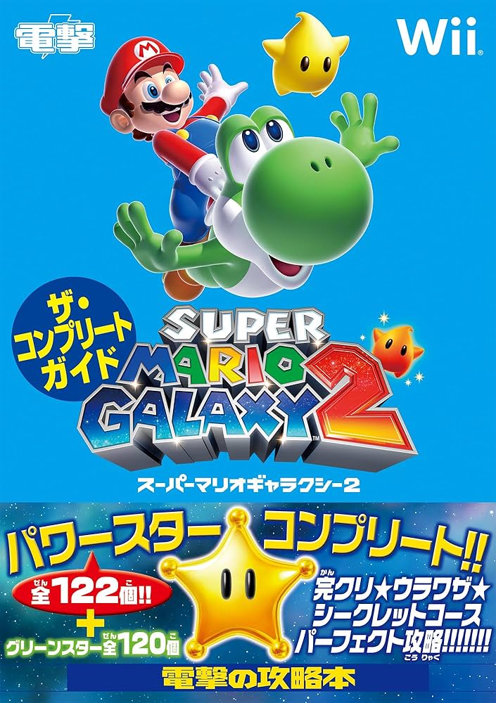 Amazon.co.jp: スーパーマリオギャラクシー2 ザ・コンプリートガイド