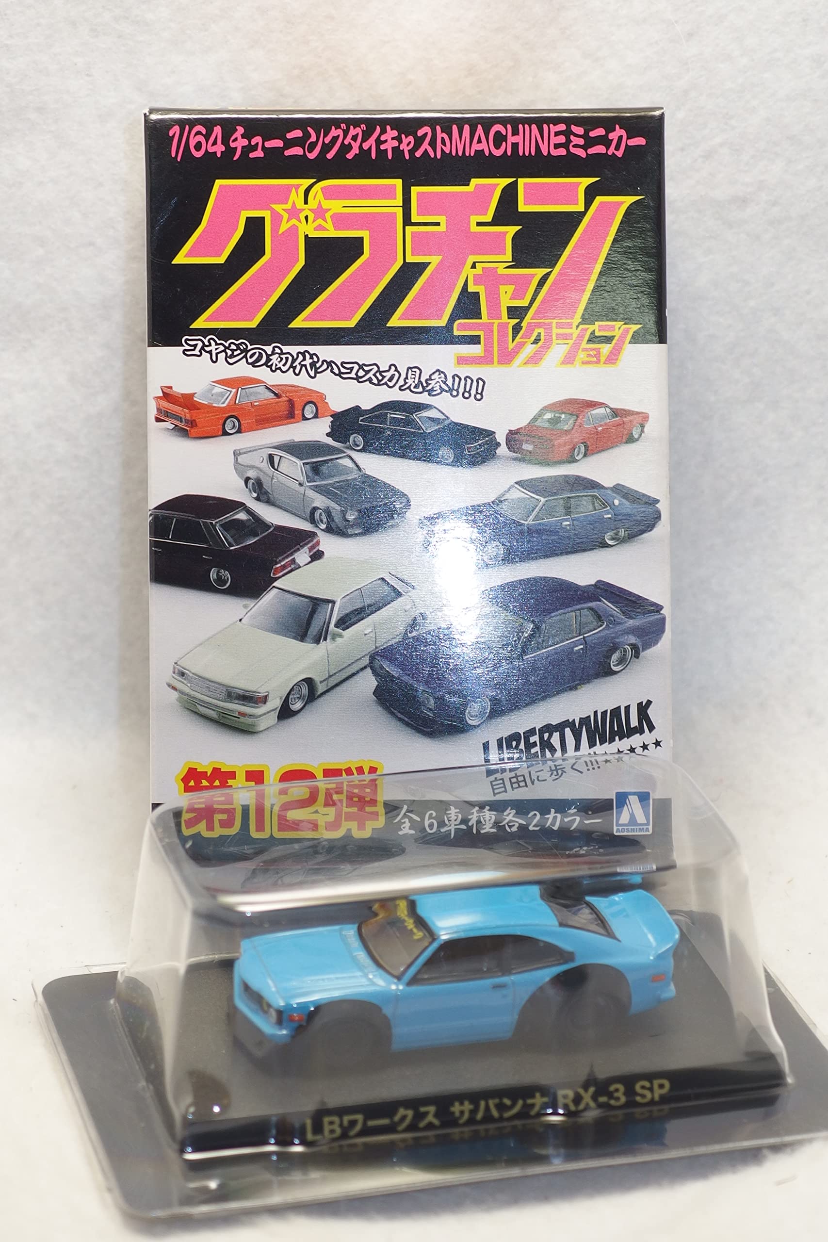 Amazon.co.jp: 1/64 アオシマ Aoshima グラチャンコレクション 第12弾