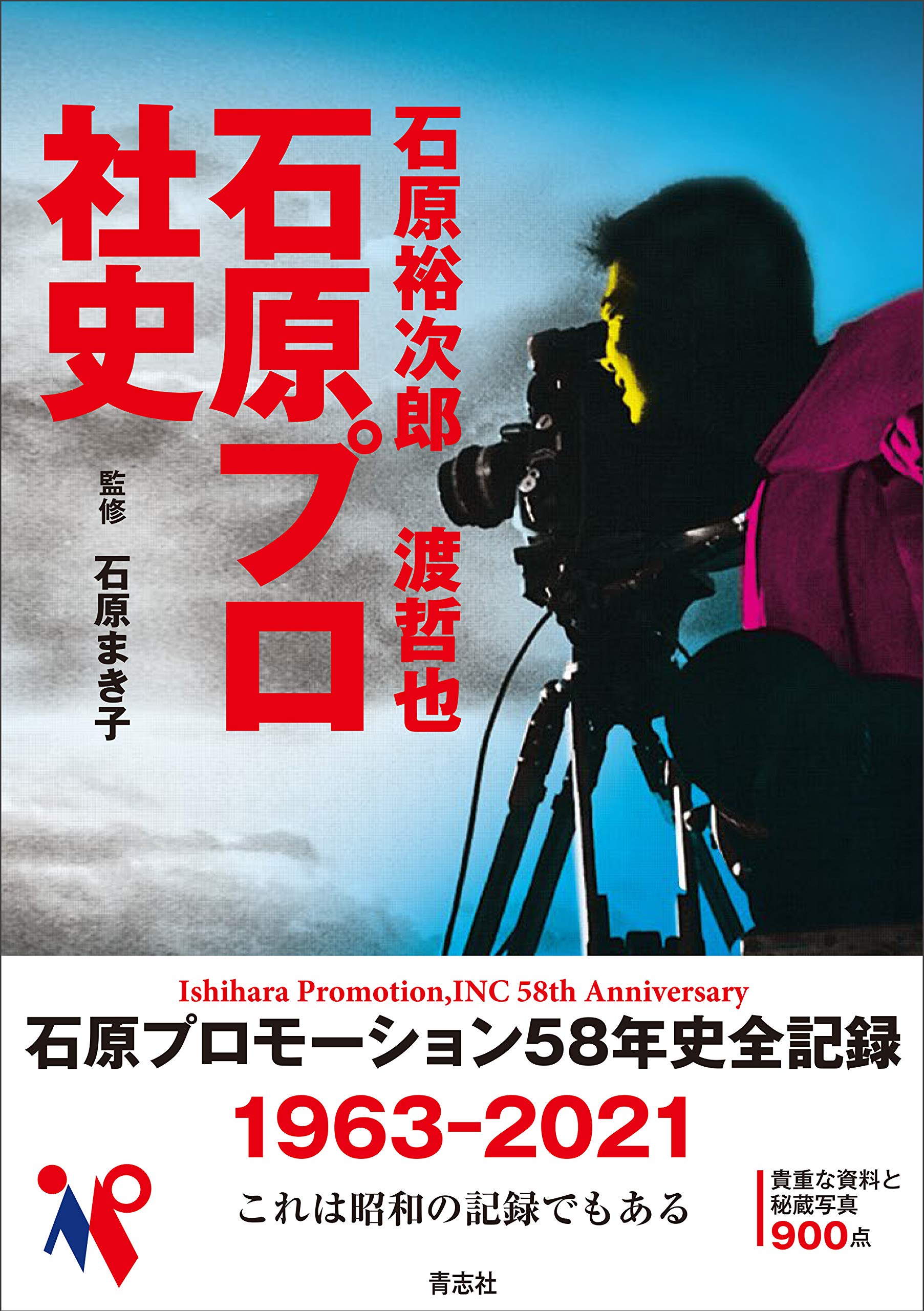 Amazon.co.jp: 石原裕次郎 渡哲也 石原プロ社史 : 石原 まき子: 本