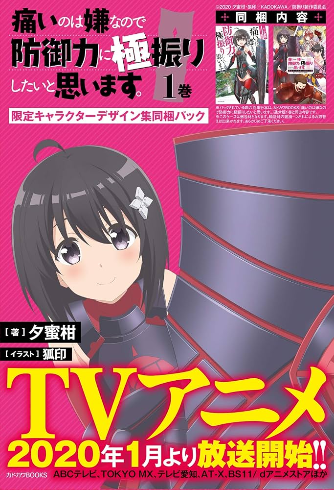 Amazon.co.jp: 痛いのは嫌なので防御力に極振りしたいと思います。 1巻