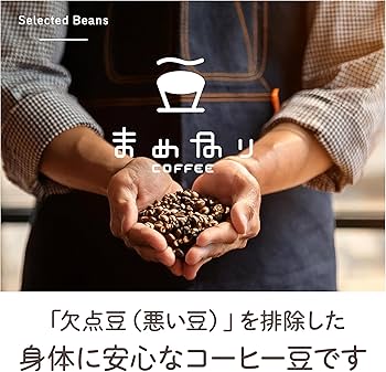 Amazon | 【受注後焙煎】まめなりコーヒー 当日焙煎 自家焙煎珈琲豆 豆
