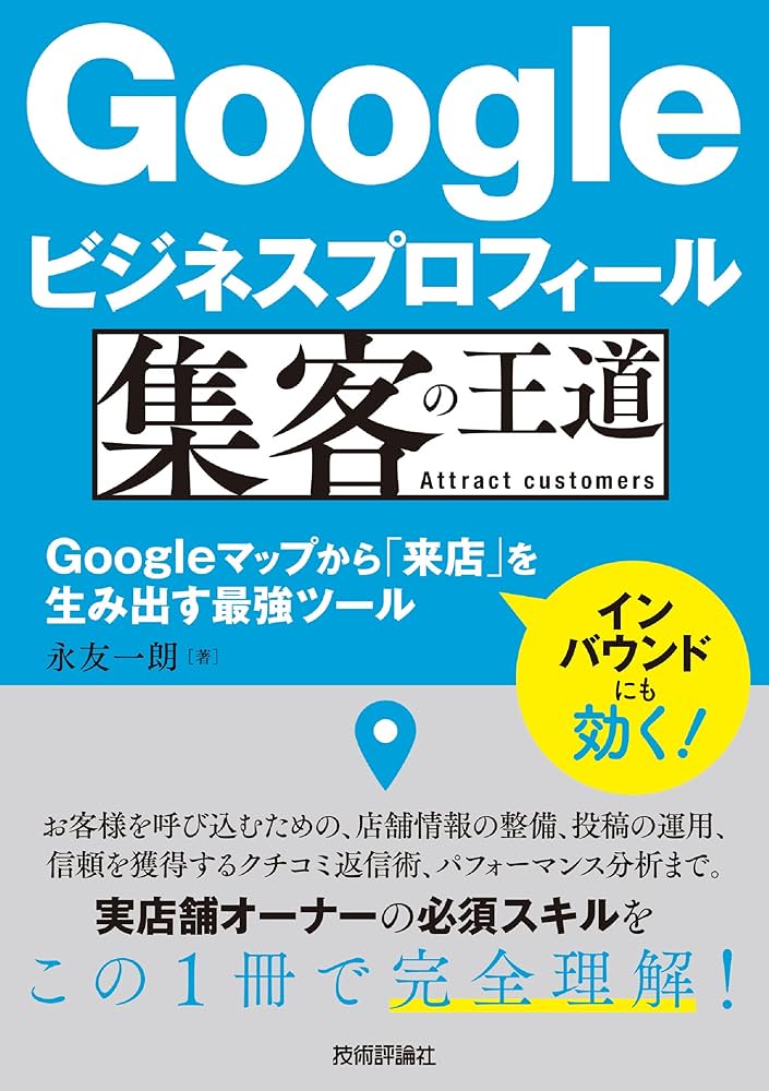 Googleビジネスプロフィール 集客の王道 ～Googleマップから「来店」を