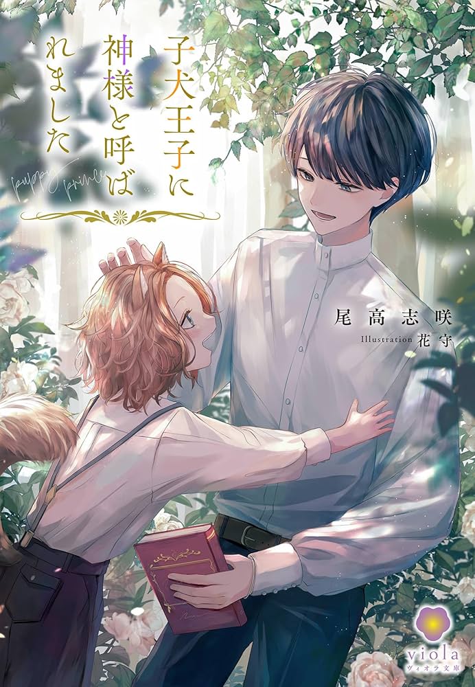 Amazon.co.jp: 子犬王子に神様と呼ばれました (ヴィオラ文庫) 電子書籍