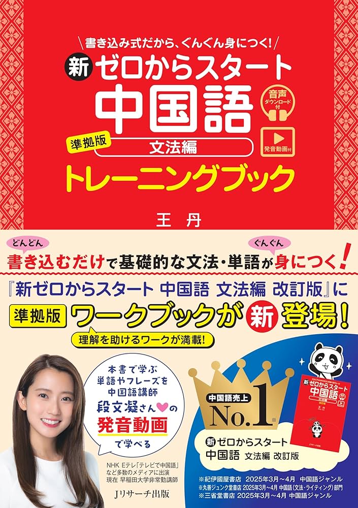 新ゼロからスタート中国語 文法編 準拠版 トレーニングブック [発音