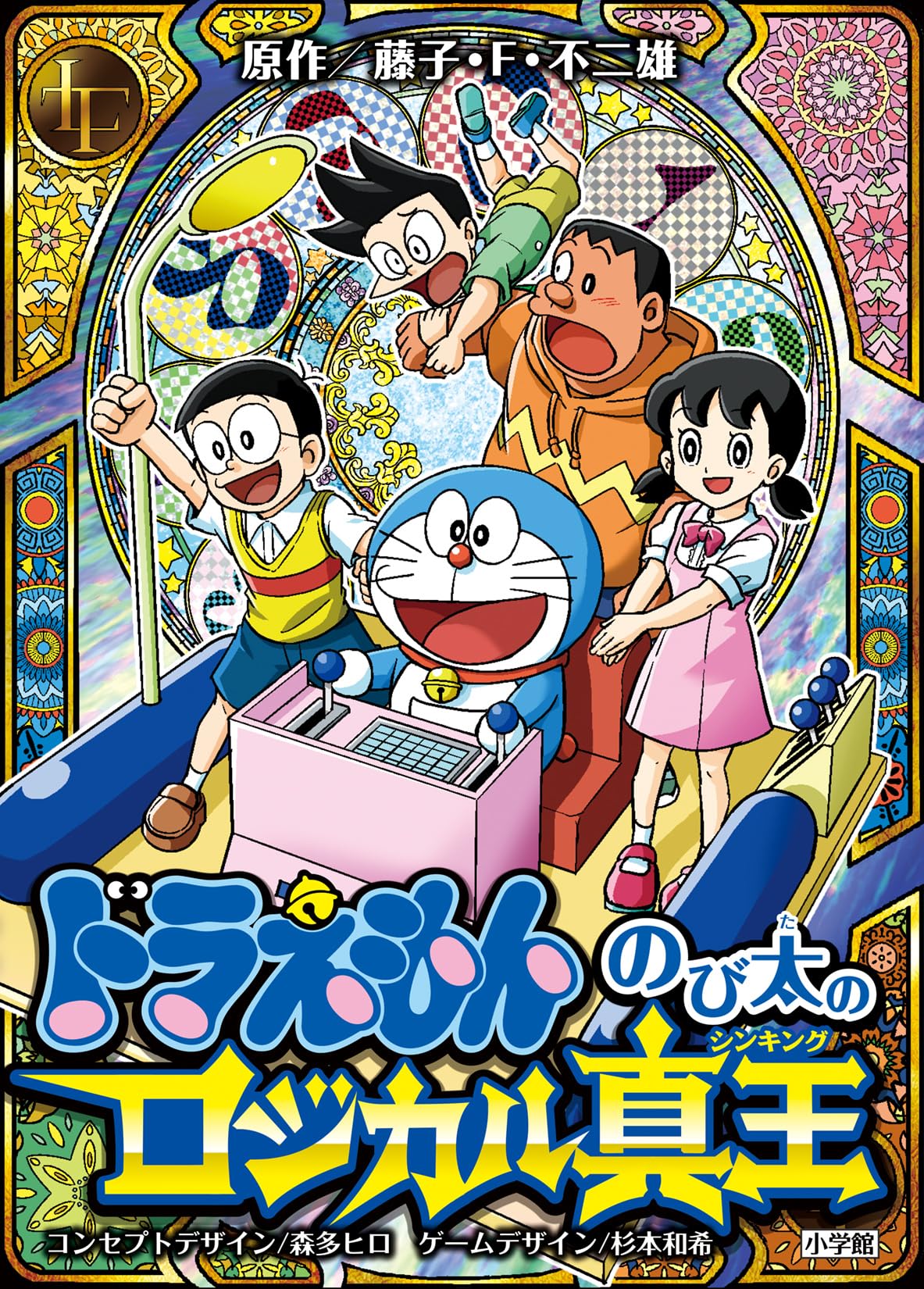 ドラえもん のび太のロジカル真王 ([バラエティ]) | 藤子・F・不二雄