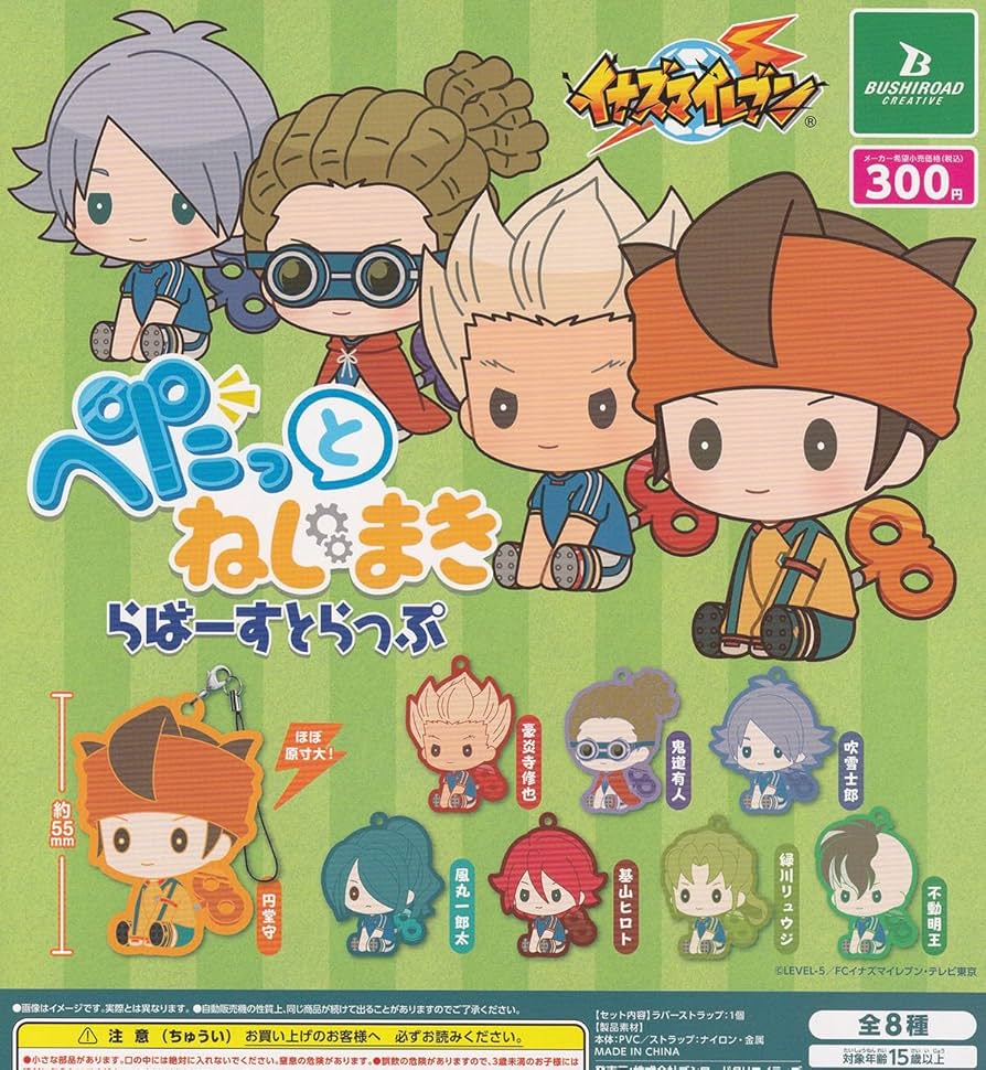 Amazon | イナズマイレブン ぺたっと ねじまきらばーすとらっぷ [全8種