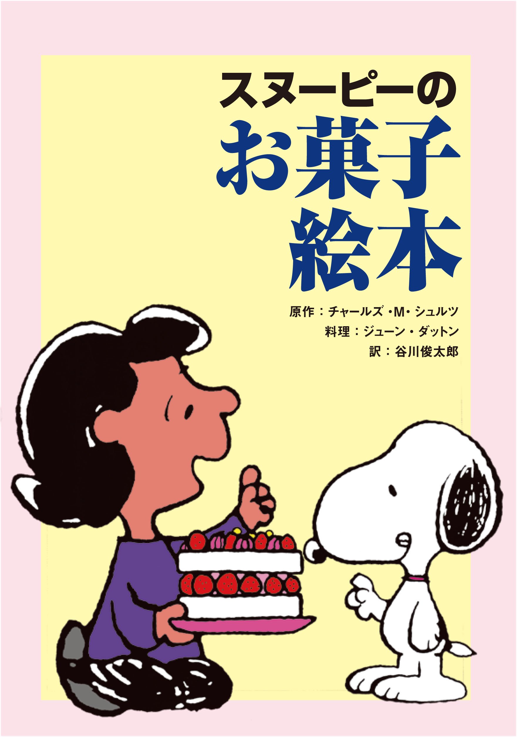 スヌーピーのお菓子絵本 | チャールズ・M・シュルツ 著 / 谷川俊太郎