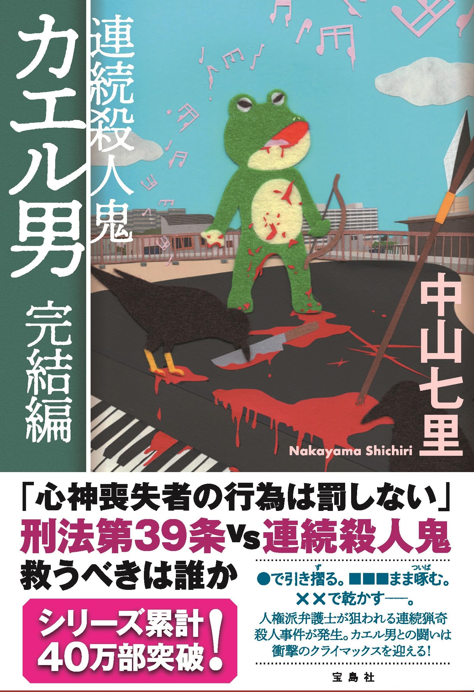 Amazon.co.jp: 連続殺人鬼カエル男 完結編 : 中山 七里: 本
