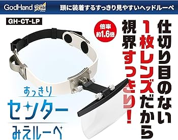 Amazon.co.jp: ゴッドハンド(GodHand) すっきりセンターみえルーペ GH