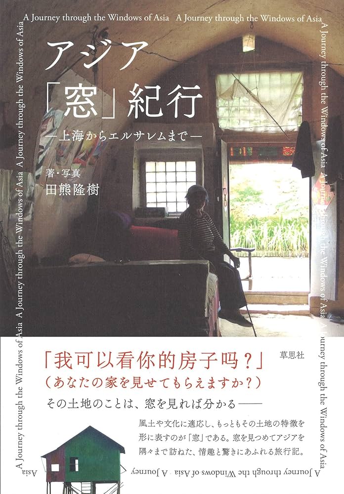 アジア「窓」紀行: 上海からエルサレムまで | 田熊 隆樹 |本 | 通販