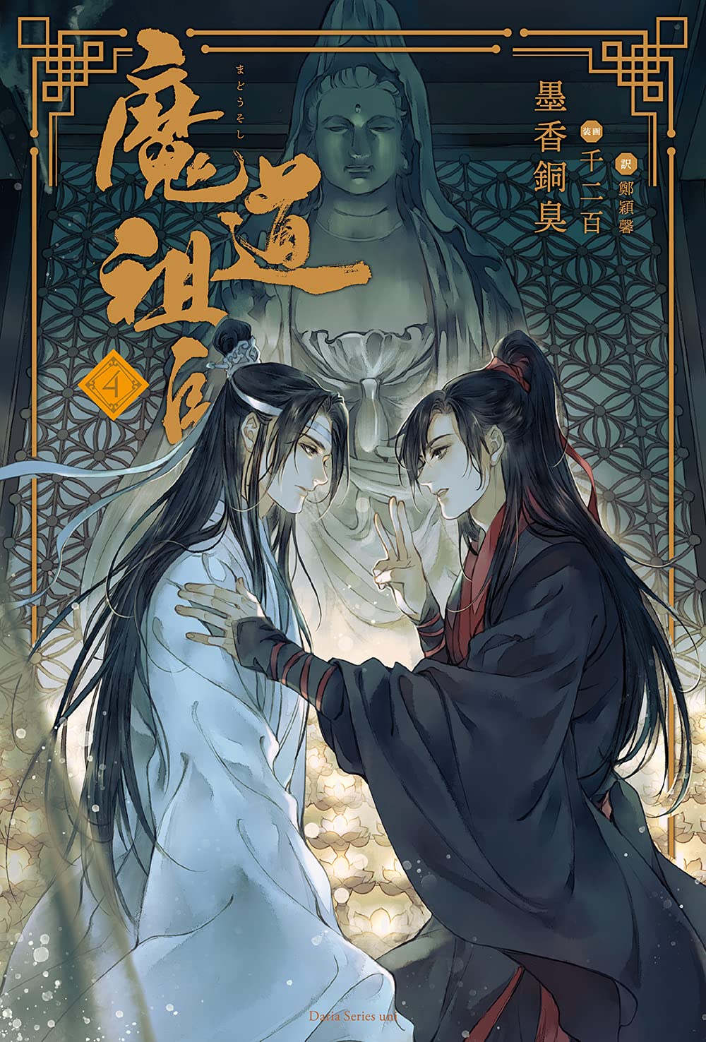 魔道祖師 4 (ダリアシリーズユニ) | 墨香銅臭, 千二百 |本 | 通販 | Amazon