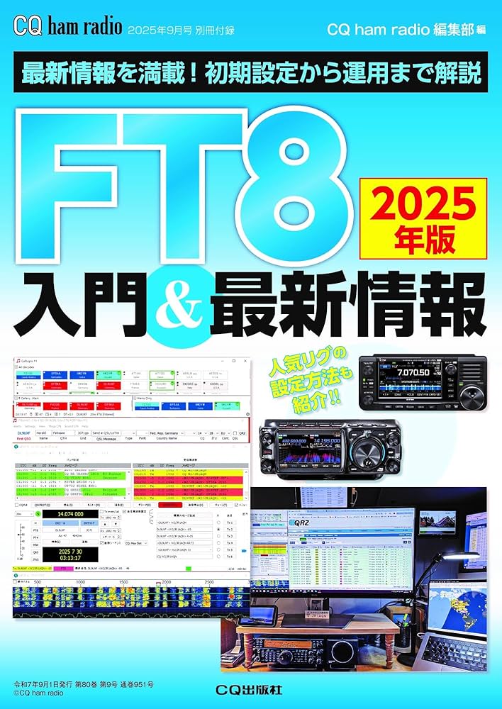 CQ ham radio 2025年9月号 | CQ ham radio編集部 |本 | 通販 | Amazon