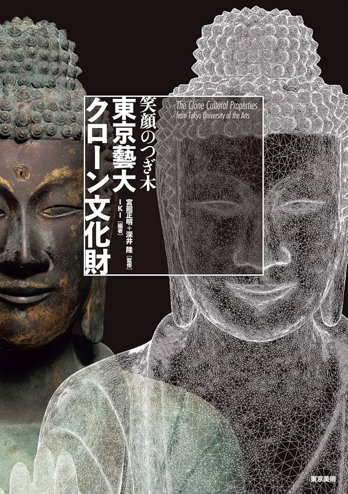 Amazon.co.jp: 東京藝大・クローン文化財 笑顔のつぎ木 : 宮廻正明