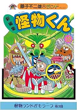 Amazon.co.jp: 新編集怪物くん 16 (藤子不二雄Aランド Vol. 21) : 藤子