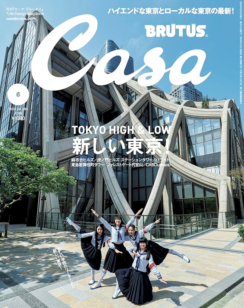Casa BRUTUS(カーサ ブルータス) 2024年 06月号[新しい東京