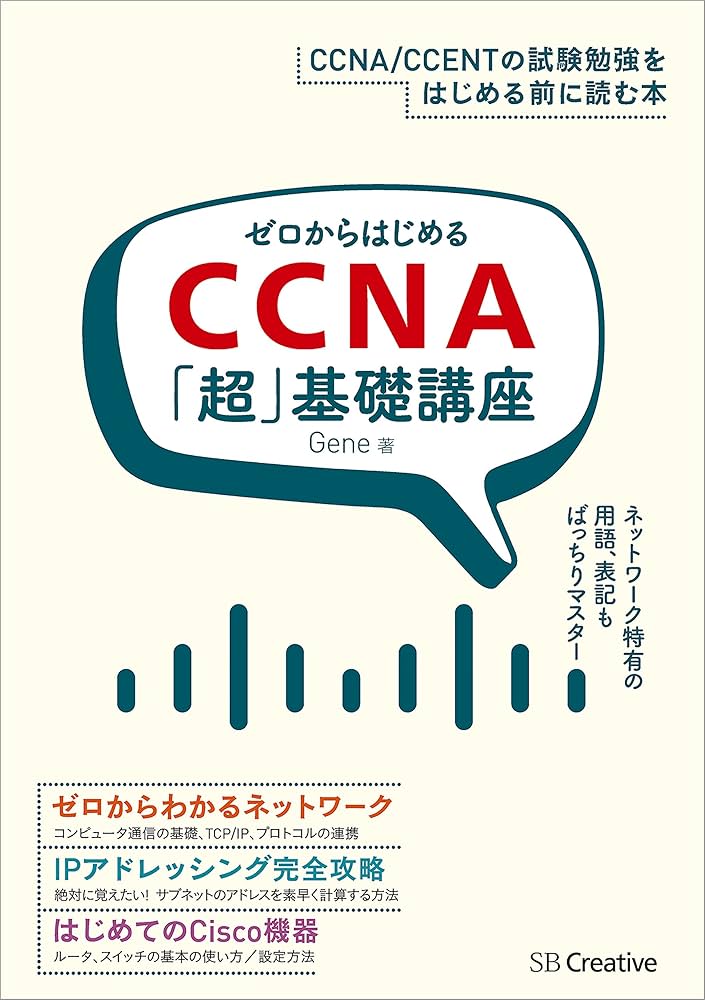 Amazon.co.jp: ゼロからはじめるCCNA「超」基礎講座 eBook : Gene: 本