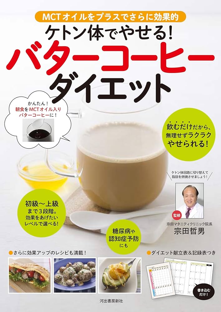 ケトン体でやせる！バターコーヒーダイエット | 宗田哲男 |本 | 通販