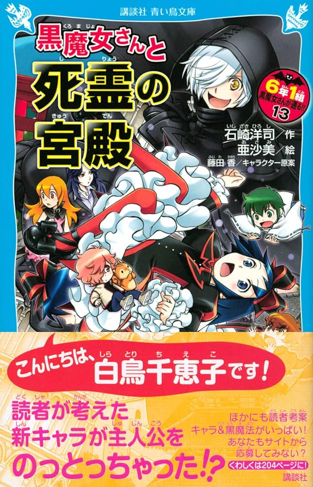 黒魔女さんと死霊の宮殿 6年1組 黒魔女さんが通る!!(13) (講談社青い鳥