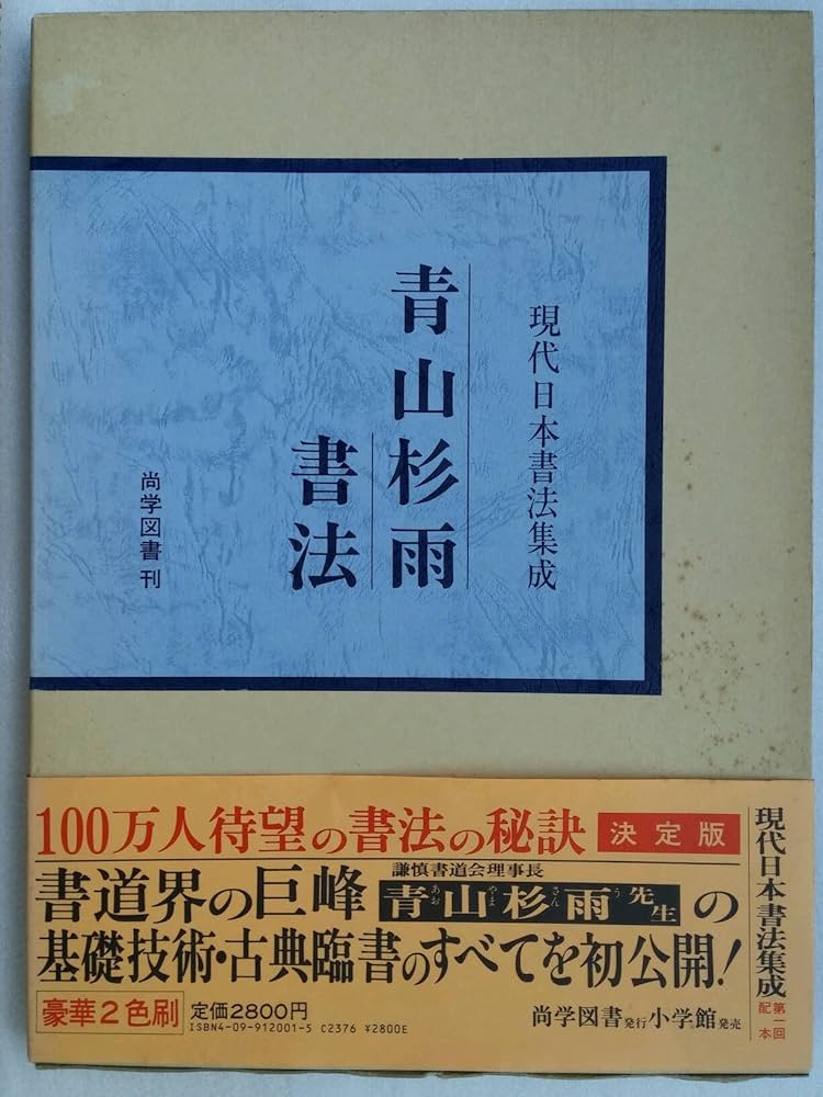 青山杉雨書法 (現代日本書法集成) | 青山杉雨 |本 | 通販 | Amazon