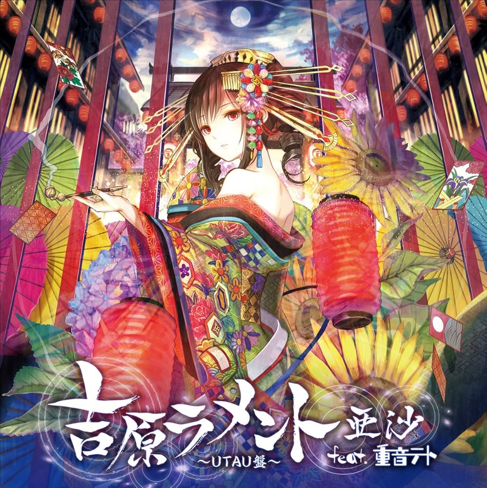 Amazon.co.jp: 吉原ラメント~UTAU盤~ジャケットイラストレーター:藤
